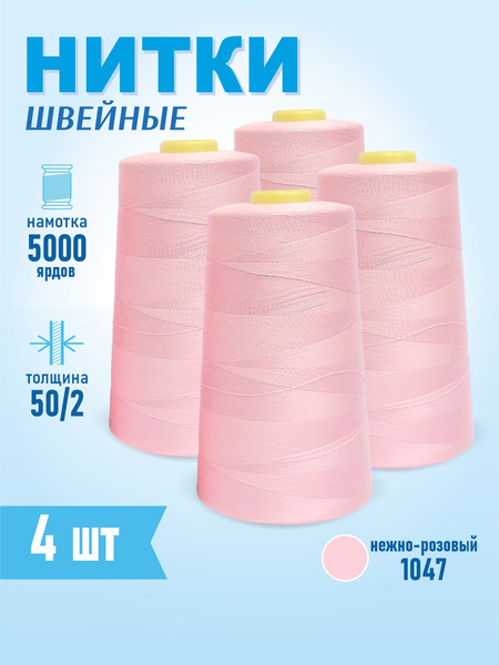 Изображение товара Набор швейных ниток Sentex 100% полиэстер 50/2 5000 ярдов 1047 (4шт)