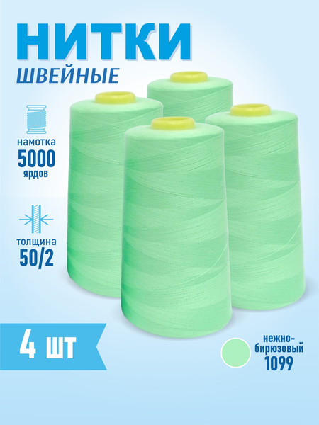 Изображение товара Набор швейных ниток Sentex 100% полиэстер 50/2 5000 ярдов 1099 (4шт)