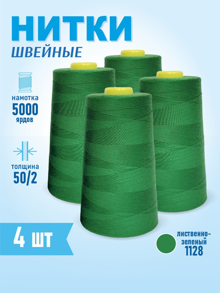 Изображение товара Набор швейных ниток Sentex 100% полиэстер 50/2 5000 ярдов 1128 (4шт)