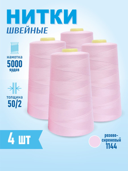 Изображение товара Набор швейных ниток Sentex 100% полиэстер 50/2 5000 ярдов 1144 (4шт)