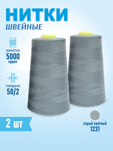 Изображение товара Набор швейных ниток Sentex 100% полиэстер 50/2 5000 ярдов 1231 (2шт)