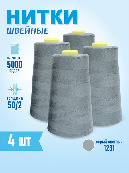 Изображение товара Набор швейных ниток Sentex 100% полиэстер 50/2 5000 ярдов 1231 (4шт)