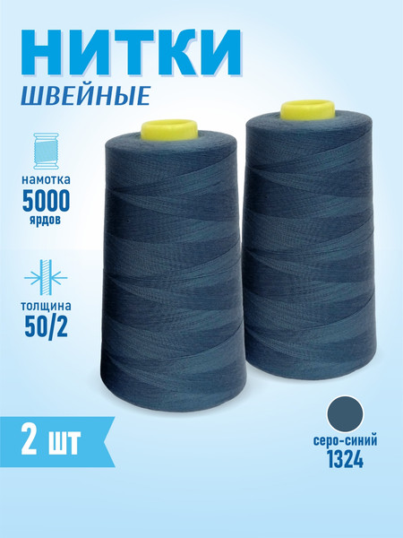 Изображение товара Набор швейных ниток Sentex 100% полиэстер 50/2 5000 ярдов 1324 (2шт)