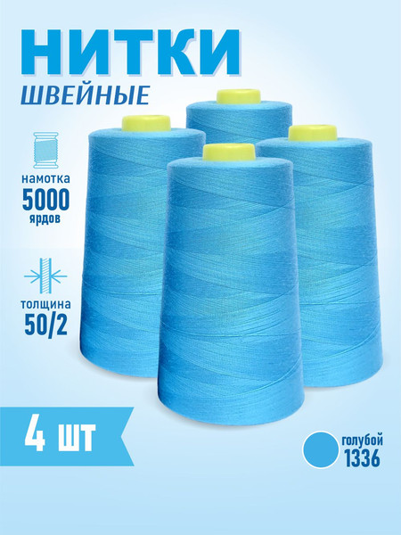 Изображение товара Набор швейных ниток Sentex 100% полиэстер 50/2 5000 ярдов 1336 (4шт)
