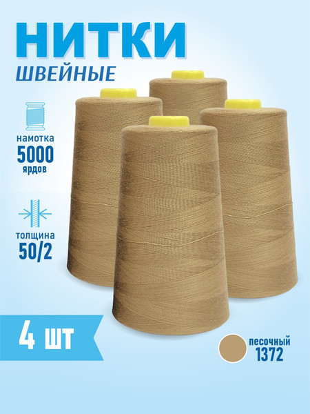 Изображение товара Набор швейных ниток Sentex 100% полиэстер 50/2 5000 ярдов 1372 (4шт)