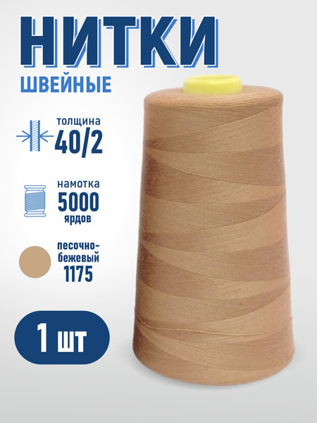 Изображение товара Швейные нитки Sentex 100% полиэстр 40/2 5000 ярдов 1175