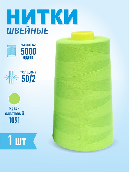 Изображение товара Швейные нитки Sentex 100% полиэстр 50/2 5000 ярдов 1091