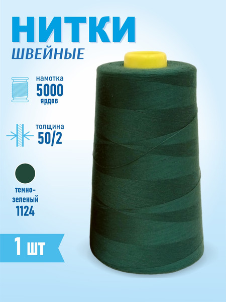 Изображение товара Швейные нитки Sentex 100% полиэстр 50/2 5000 ярдов 1124