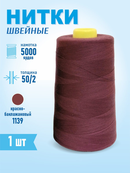 Изображение товара Швейные нитки Sentex 100% полиэстр 50/2 5000 ярдов 1139