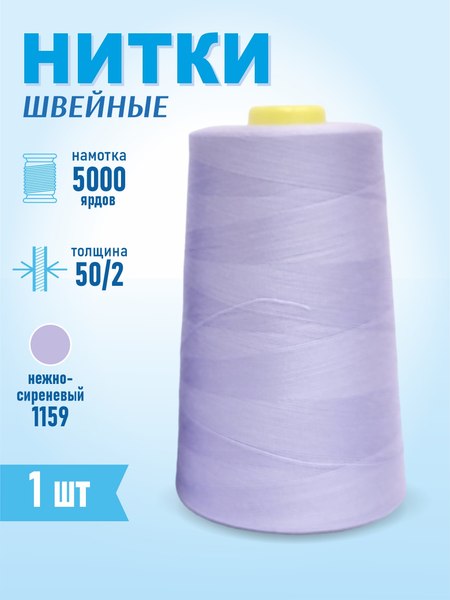 Изображение товара Швейные нитки Sentex 100% полиэстр 50/2 5000 ярдов 1159