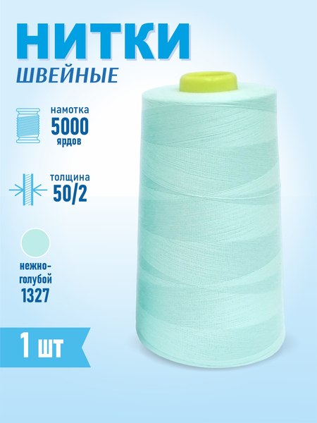 Изображение товара Швейные нитки Sentex 100% полиэстр 50/2 5000 ярдов 1327