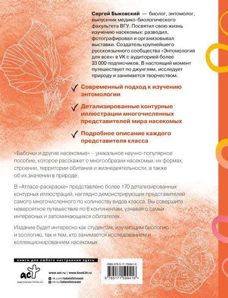 Изображение товара Раскраска АСТ Бабочки и другие насекомые. Атлас-раскраска, мягкая обложка (Быковский Сергей)