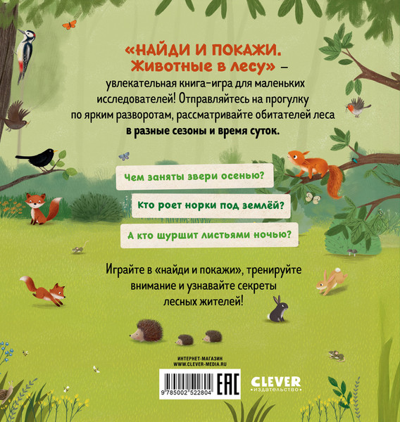 Изображение товара Развивающая книга CLEVER Найди и покажи. Животные в лесу, твердая обложка (Шуман Сибилла)