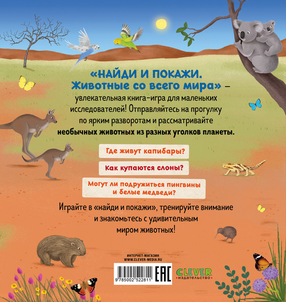 Изображение товара Развивающая книга CLEVER Найди и покажи. Животные со всего мира, твердая обложка (Лотц Катарина)