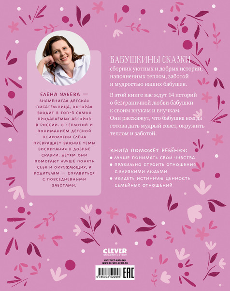 Изображение товара Книга CLEVER Бабушкины сказки для чтения перед сном, твердая обложка (Ульева Елена)