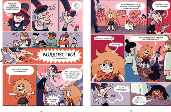 Изображение товара Комикс CLEVER Сестры-колдуньи. Магия превращения, твердая обложка (Пико Том)