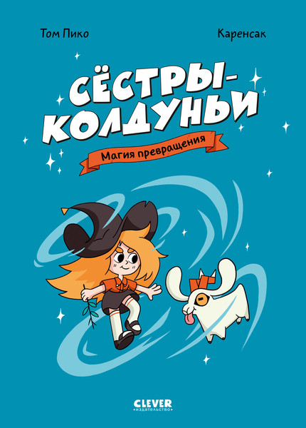 Изображение товара Комикс CLEVER Сестры-колдуньи. Магия превращения, твердая обложка (Пико Том)