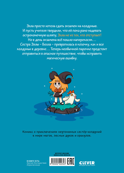Изображение товара Комикс CLEVER Сестры-колдуньи. Магия превращения, твердая обложка (Пико Том)
