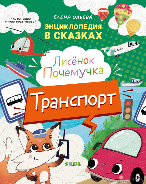 Изображение товара Энциклопедия CLEVER Лисенок Почемучка. Транспорт, твердая обложка (Ульева Елена)