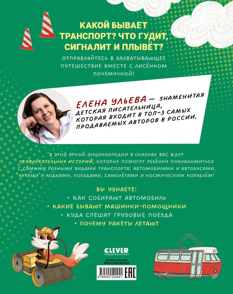 Изображение товара Энциклопедия CLEVER Лисенок Почемучка. Транспорт, твердая обложка (Ульева Елена)