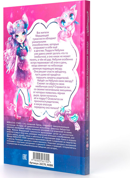 Изображение товара Книга Paremo Nebulous Stars Небулия и загадочная падающая звезда / 26170_NSBK (Анни Тюркотт и др.)