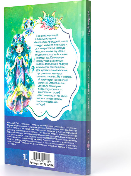 Изображение товара Книга Paremo Nebulous Stars Мариния и огненное сердце / 26171_NSBK (Анни Тюркотт и др.)