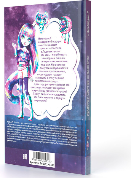 Изображение товара Книга Paremo Nebulous Stars Исадора и цветное колдовство / 26172_NSBK (Анни Тюркотт и др.)