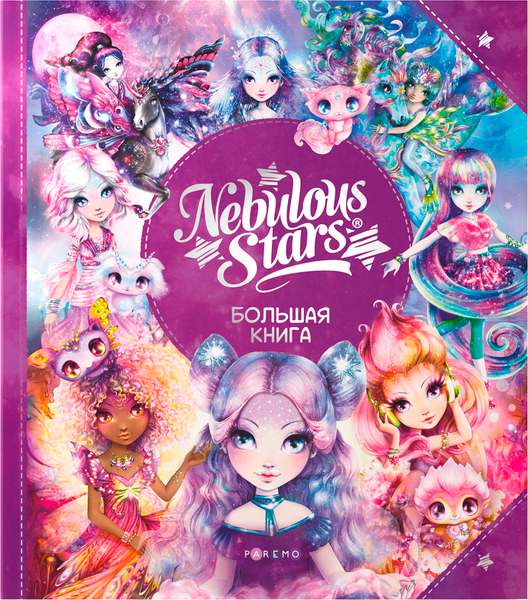 Изображение товара Энциклопедия Paremo Большая книга / 26173_NSBK (Шуинар Эдит, Трюдо Каролин, Тюркотт Анни)