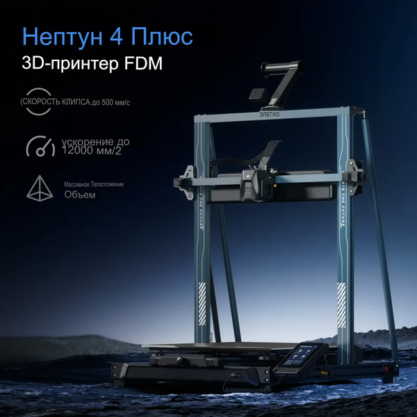 Изображение товара 3D-принтер Elegoo Neptune 4 Plus / 50.201.015300