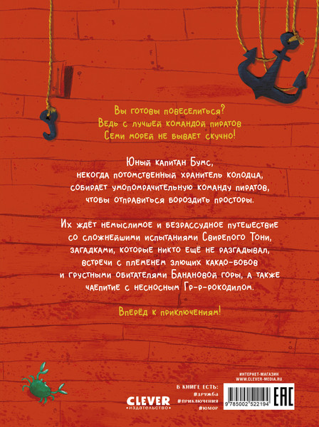 Изображение товара Книга CLEVER Капитан Бумс и Яблоко морей, твердая обложка (Визибелли Андреа)