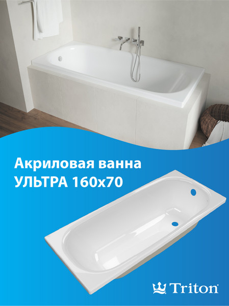 Изображение товара Ванна акриловая Triton Ультра 160x70