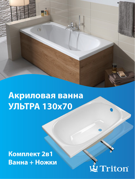 Изображение товара Ванна акриловая Triton Ультра 130x70 (с ножками)