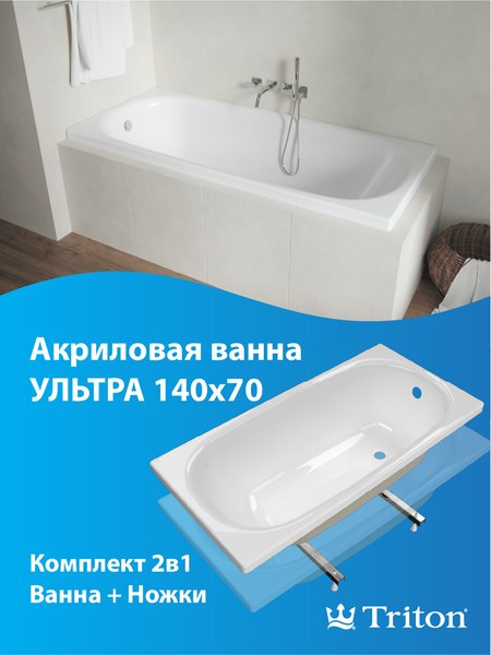 Изображение товара Ванна акриловая Triton Ультра 140x70 (с ножками)