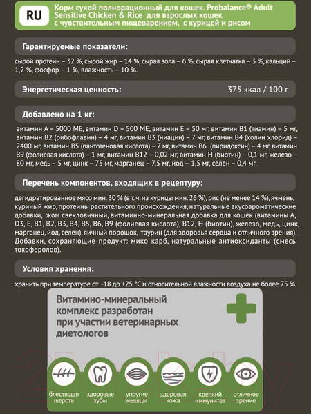Изображение товара Сухой корм для кошек ProBalance Sensitive с курицей и рисом (400г)