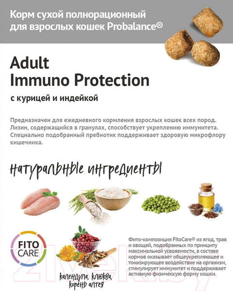 Изображение товара Сухой корм для кошек ProBalance Immuno с курицей и индейкой (1.8кг)