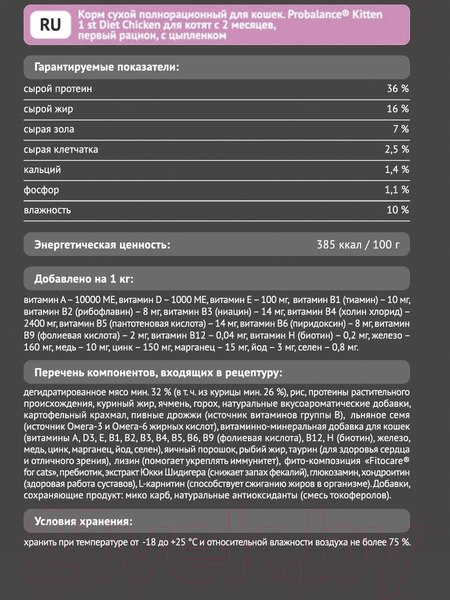Изображение товара Сухой корм для кошек ProBalance 1'st Diet для котят c цыпленком (1.8кг)