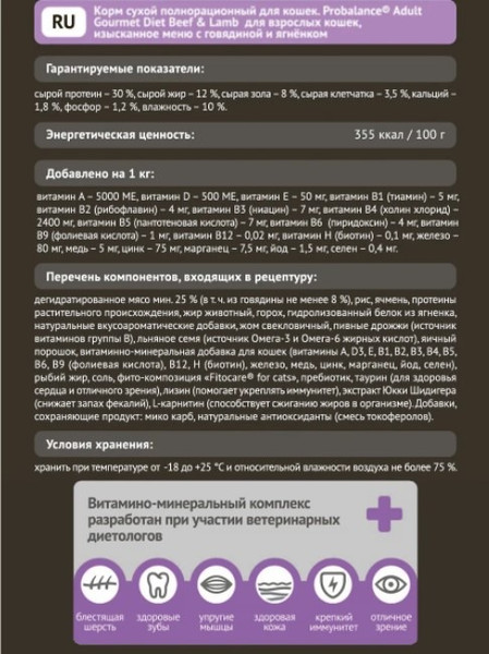 Изображение товара Сухой корм для кошек ProBalance Gourmet Diet Adult с говядиной и ягненком (1.8кг)