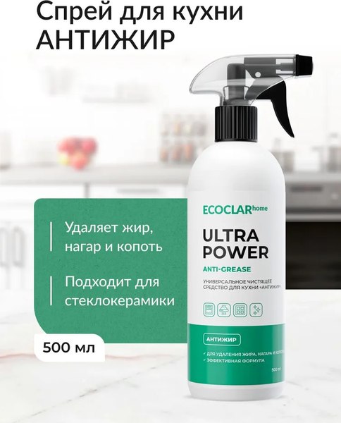 Изображение товара Чистящее средство для кухни ECOCLARhome Антижир (500мл)