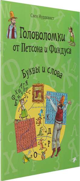 Изображение товара Развивающая книга Белая ворона Головоломки от Петсона и Финдуса. Буквы и слова, мягкая обложка (Нурдквист Свен )