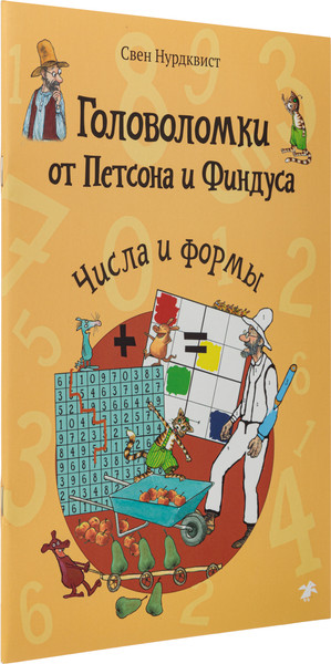 Изображение товара Развивающая книга Белая ворона Головоломки от Петсона и Финдуса. Числа и формы, мягкая обложка (Нурдквист Свен )