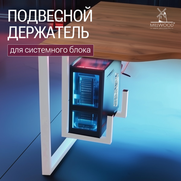 Изображение товара Кронштейн для системного блока Millwood 57х32х6 / 50600_b_1 (белый)