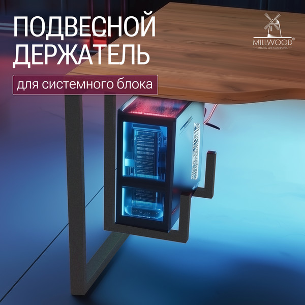 Изображение товара Кронштейн для системного блока Millwood 57х32х6 / 50600_g_3 (графит)