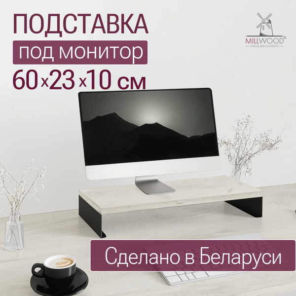 Изображение товара Подставка под монитор Millwood 60х23х10 / 51107_bk_ch_5 (дуб белый Craft/черный)