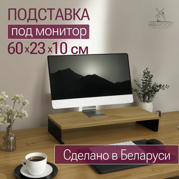 Изображение товара Подставка под монитор Millwood 60х23х10 / 51107_z_ch_6 (дуб золотой Craft/черный)
