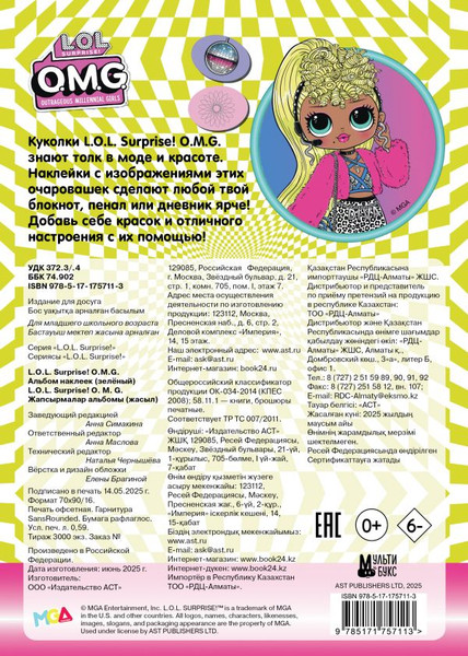 Изображение товара Набор наклеек АСТ L.O.L. Surprise! O.M.G. Альбом наклеек / 9785171757113 (зеленый)