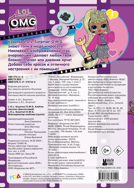 Изображение товара Набор наклеек АСТ L.O.L. Surprise! O.M.G. Альбом наклеек / 9785171757120 (фиолетовый)