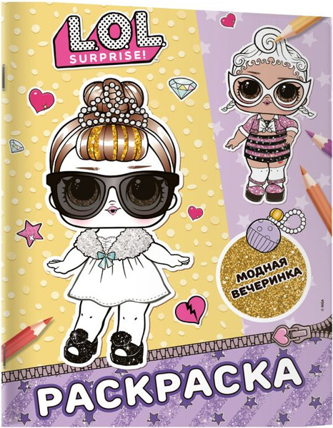 Изображение товара Раскраска АСТ L.O.L. Surprise! Модная вечеринка, мягкая обложка