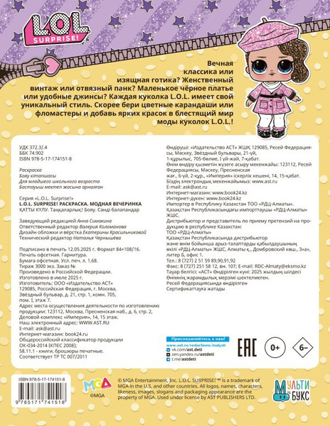 Изображение товара Раскраска АСТ L.O.L. Surprise! Модная вечеринка, мягкая обложка