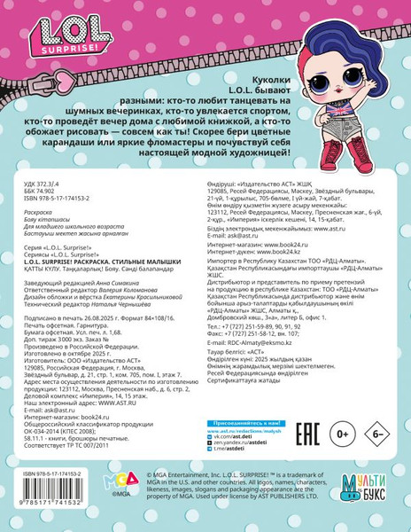 Изображение товара Раскраска АСТ L.O.L. Surprise! Стильные малышки, мягкая обложка