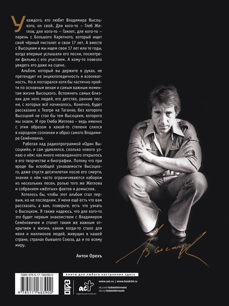 Изображение товара Книга АСТ Владимир Высоцкий. У каждого он свой... Твердая обложка (Орехъ Антон)